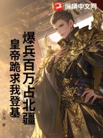  爆兵百万占北疆，皇帝跪求我登基！