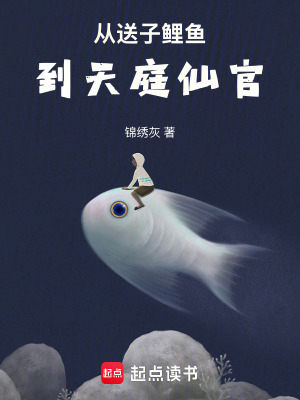  从送子鲤鱼到天庭仙官