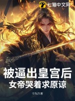  被逼出皇宫后，女帝哭着求原谅