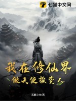  我在修仙界做天使投资人