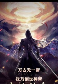  万古无一帝：我乃创世神帝