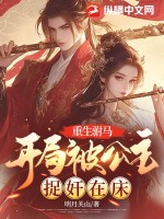  重生驸马：开局被公主捉奸在床
