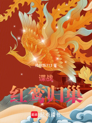  谍战：红鸾归巢