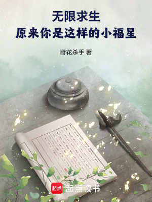  无限求生：原来你是这样的小福星
