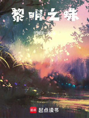  黎明之蛛