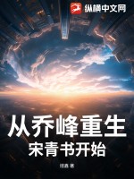  从乔峰重生宋青书开始