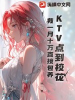  KTV点到校花，我一月十万直接包养