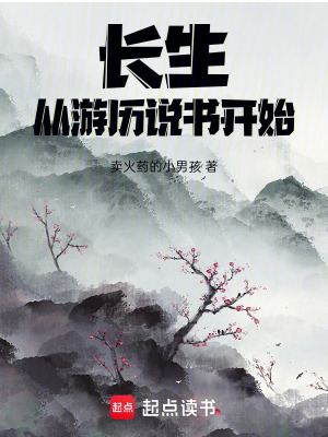  长生，从游历说书开始