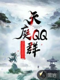  天庭QQ群