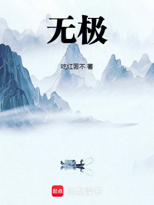  无极！