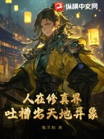  人在修真界，吐槽出天地异象
