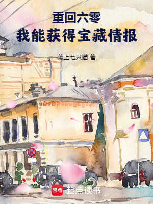  重回六零，我能获得宝藏情报
