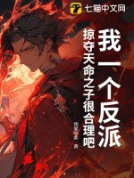  我一个反派，掠夺天命之子很合理吧？