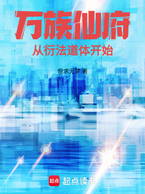  万族仙府：从衍法道体开始