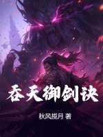  吞天御剑诀