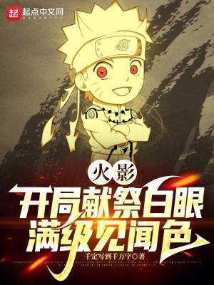  火影：开局献祭白眼，满级见闻色