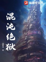  混沌绝狱