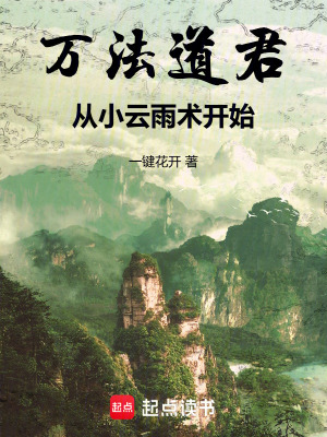  万法道君，从小云雨术开始