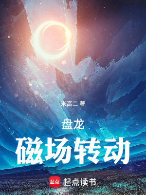  盘龙，磁场转动