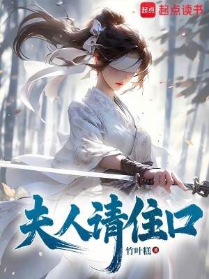  夫人请住口