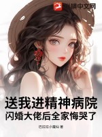  送我进精神病院？闪婚大佬后全家悔哭了