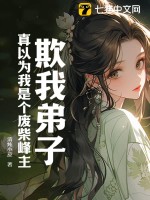  欺我弟子？真以为我是个废柴峰主？