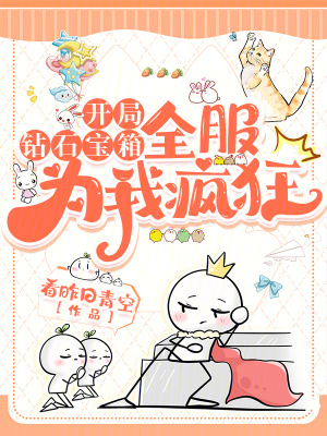  开局钻石宝箱，全服为我疯狂