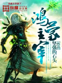  鸿蒙主宰