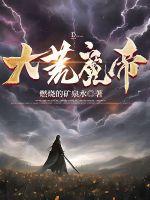  大荒魔帝