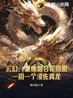  玄幻：重瞳融合轮回眼，一招一个须佐真龙