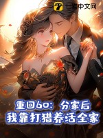  重回60：分家后，我靠打猎养活全家