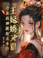  王妃娇又狠，冷血战神跪地求垂怜