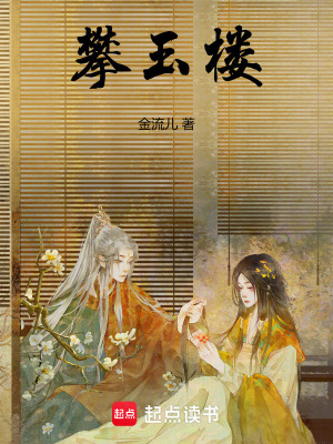  攀玉楼