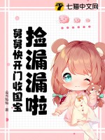  捡漏漏啦！舅舅快开门收国宝