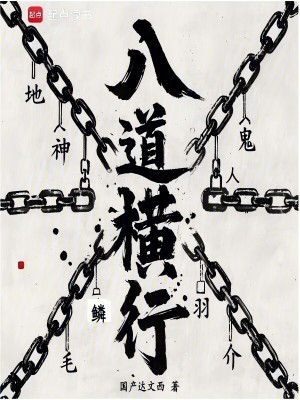  八道横行