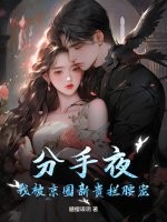  分手夜，我被京圈新贵拦腰宠！
