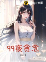  99夜贪念