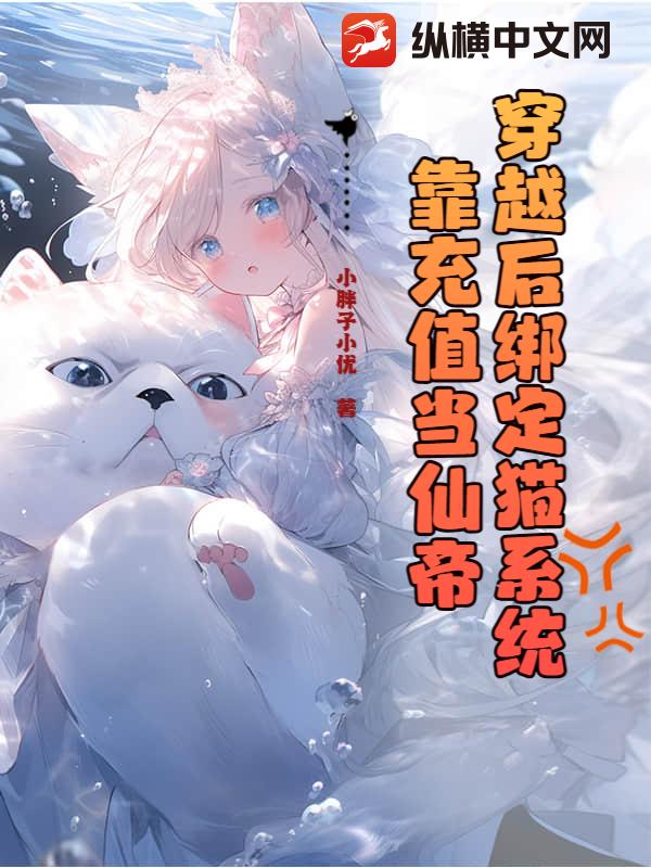  穿越后绑定猫系统，靠充值当仙帝
