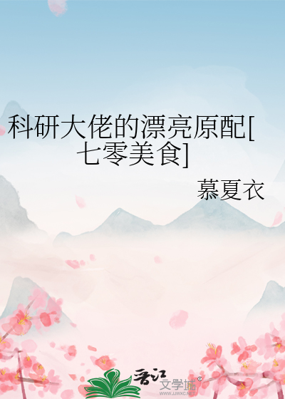  科研大佬的漂亮原配[七零美食]