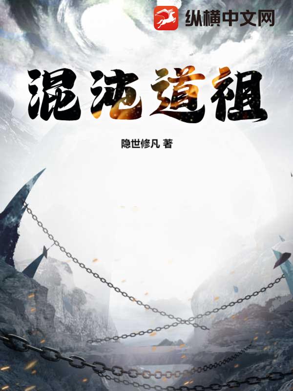  混沌道祖