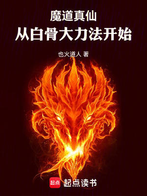  魔道真仙：从白骨大力法开始