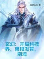  玄幻：开局科技界，猥琐发育，别浪