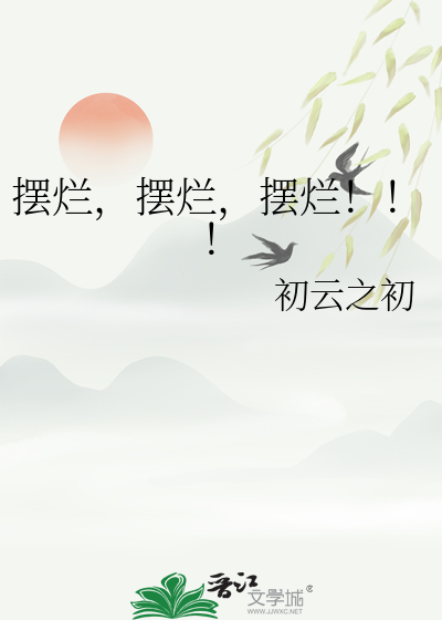  摆烂，摆烂，摆烂！！！