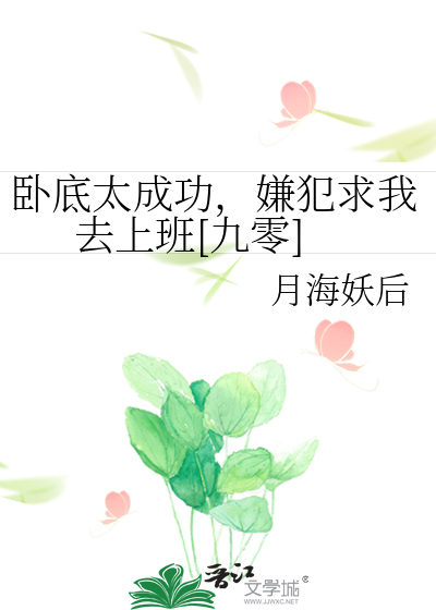  卧底太成功，嫌犯求我去上班[九零]