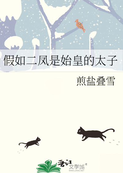  假如二凤是始皇的太子