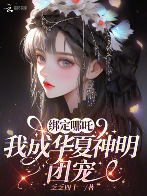  绑定哪吒，我成华夏神明团宠
