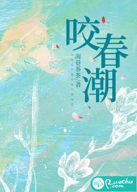  咬春潮