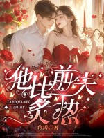  他比前夫炙热