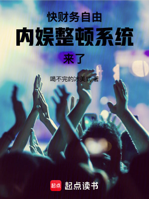  快财务自由，内娱整顿系统来了！