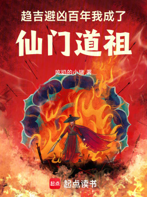 趋吉避凶百年，我成了仙门道祖
